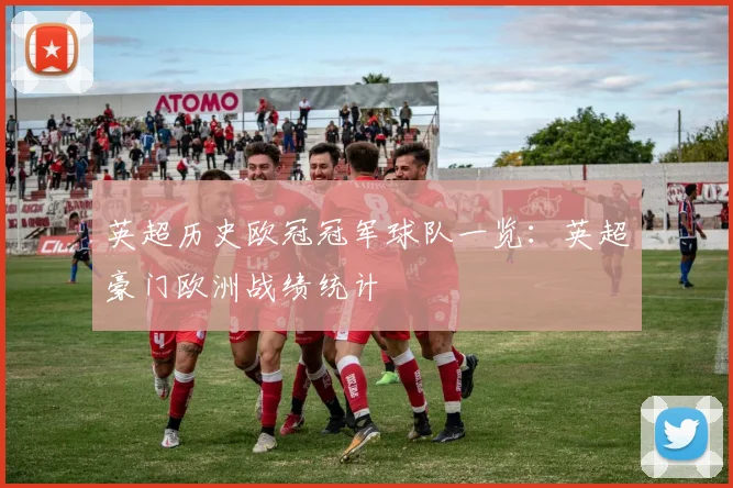 英超历史欧冠冠军球队一览：英超豪门欧洲战绩统计