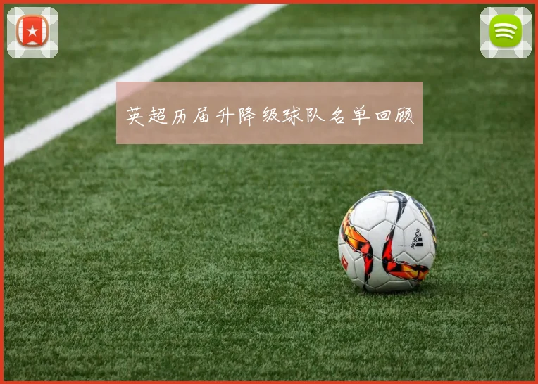 英超历届升降级球队名单回顾