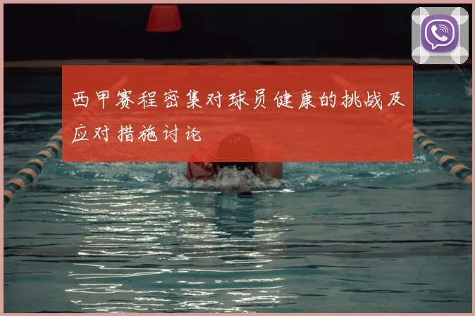 西甲赛程密集对球员健康的挑战及应对措施讨论