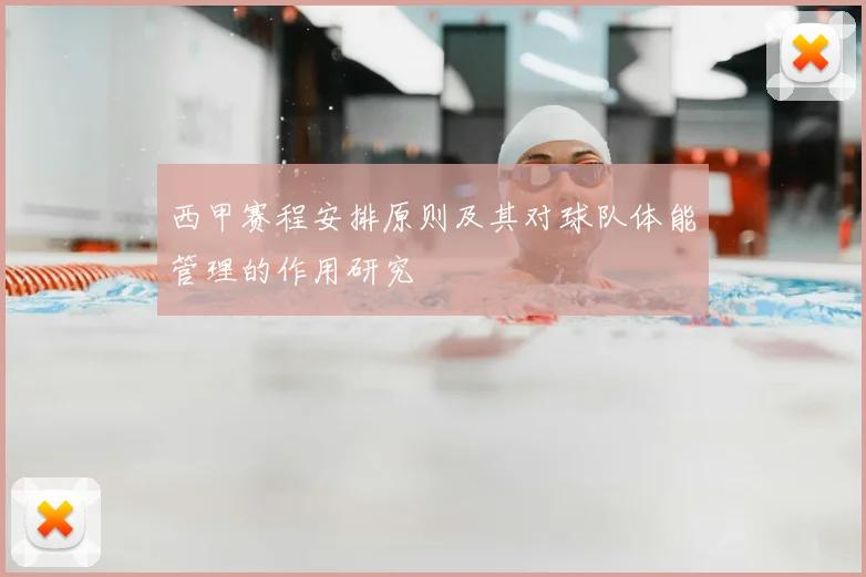 西甲赛程安排原则及其对球队体能管理的作用研究