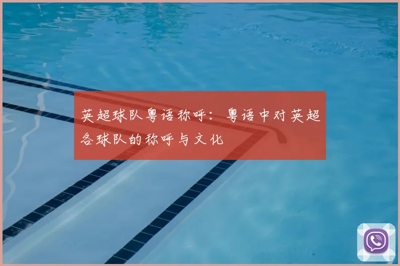 英超球队粤语称呼：粤语中对英超各球队的称呼与文化