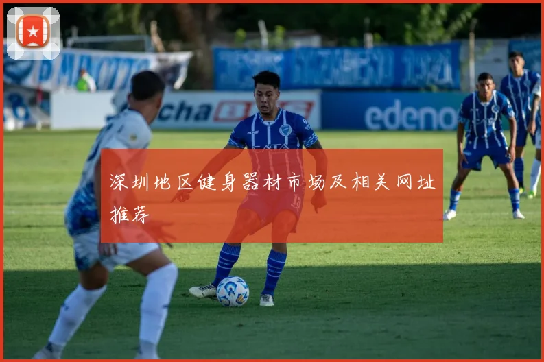 深圳地区健身器材市场及相关网址推荐