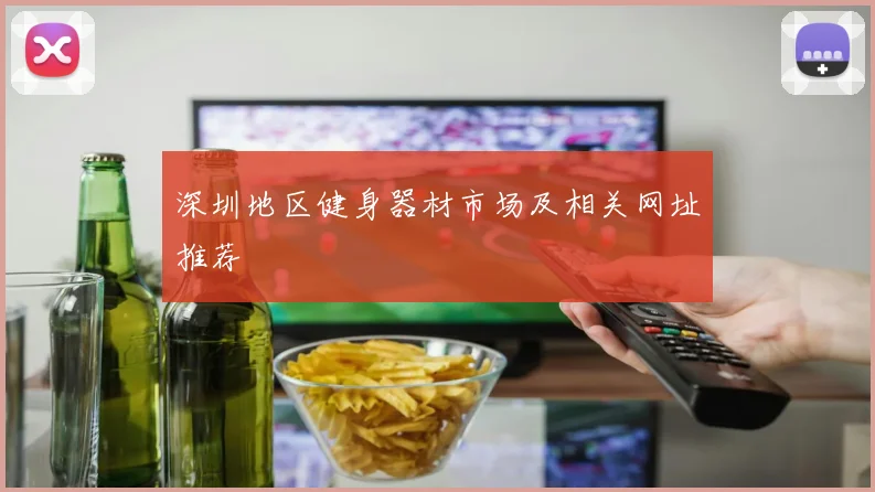 深圳地区健身器材市场及相关网址推荐